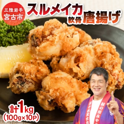 スルメイカ軟骨唐揚げ100g×10パック(1kg)