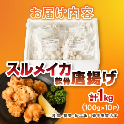 スルメイカ軟骨唐揚げ100g×10パック(1kg)