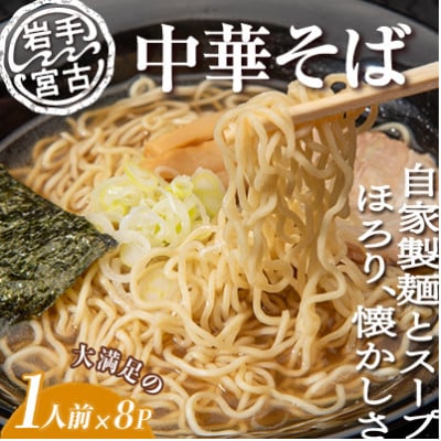 昔ながらの中華そば(425g×8パック)