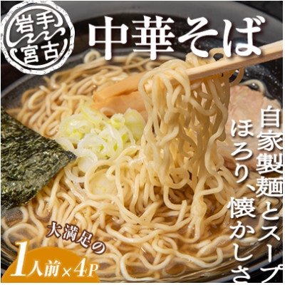 昔ながらの中華そば(425g×4パック)