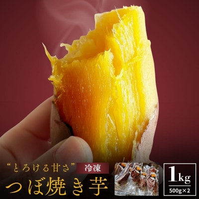 蜜あふれる極甘!壺焼き芋  岩手県産紅はるか 銀賞受賞・全国焼き芋選手権入賞の極蜜焼き芋　1kg