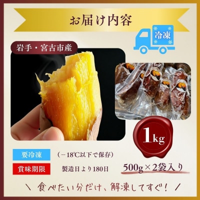 蜜あふれる極甘!壺焼き芋  岩手県産紅はるか 銀賞受賞・全国焼き芋選手権入賞の極蜜焼き芋　1kg