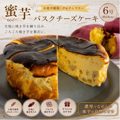 蜜芋バスクチーズケーキ 6号 (18cm)