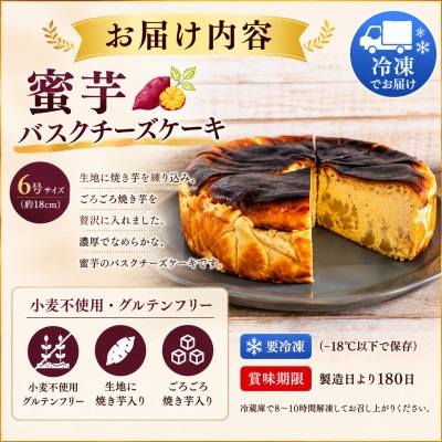 蜜芋バスクチーズケーキ 6号 (18cm)
