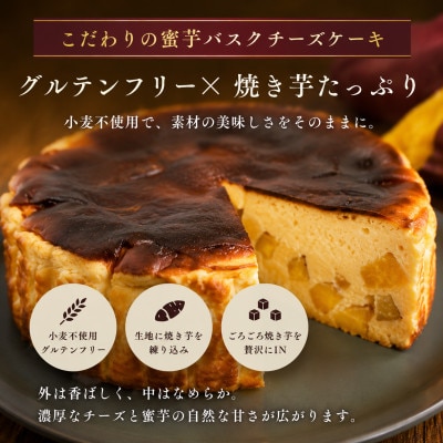 蜜芋バスクチーズケーキ 6号 (18cm)