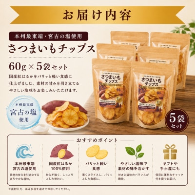 本州最東端の塩使用 さつまいもチップス 5袋セット (計300g)