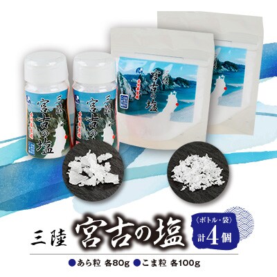 三陸宮古の塩　あら粒(ボトル・袋)各80g×各1　こま粒(ボトル・袋)各100g×各1　計4個セット