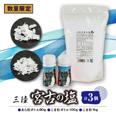 【数量限定】三陸宮古の塩　あら粒ボトル80g　こま粒ボトル100g　こま粒1Kg　計3個セット