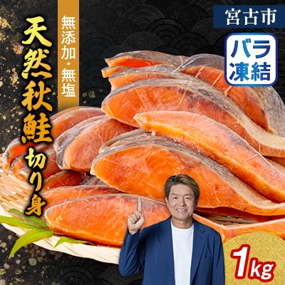 無添加無塩　天然秋鮭切り身1kg入り