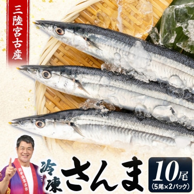 三陸宮古産　冷凍さんま　10尾(5尾×2パック)