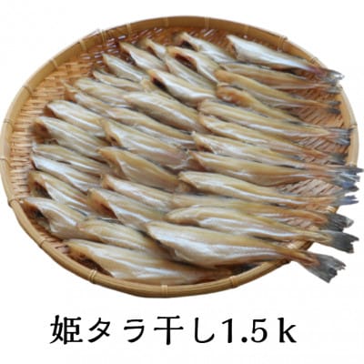 姫タラ干　約1.5kg