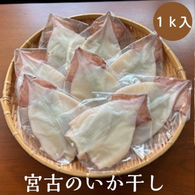 宮古のいか干し　1kg
