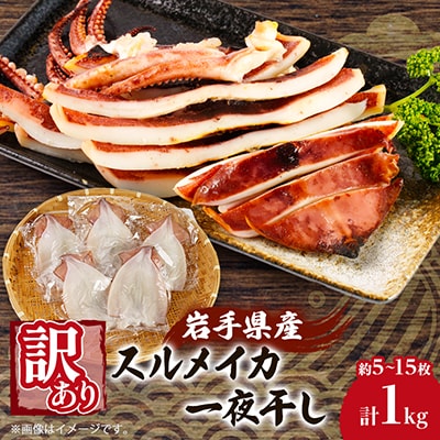 【訳あり】岩手県宮古市産スルメイカの一夜干し　1kg
