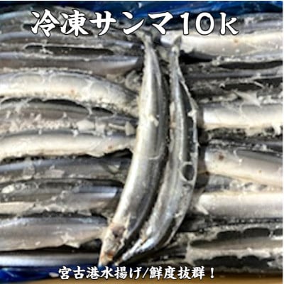 冷凍サンマ　10kg