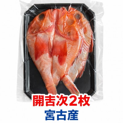 【高級深海魚】三陸宮古加工 高級干し開吉次(キチジ)2尾×1パック