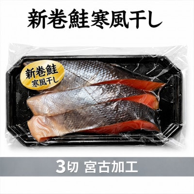 北海道産 新巻鮭寒風干し　3切×1パック