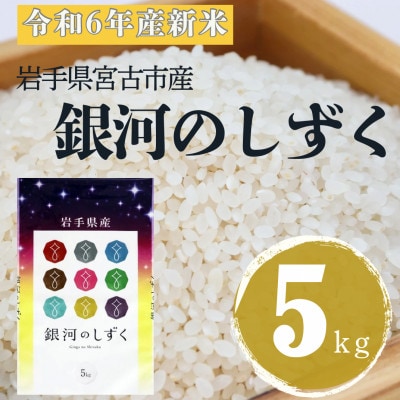 【令和6年産】岩手県産銀河のしずく 精米 5kg