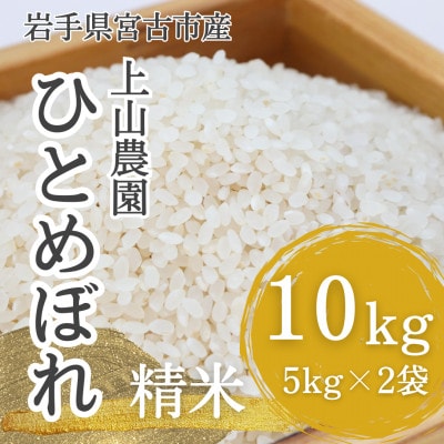 【令和6年産】岩手県宮古市産　上山農園のお米(ひとめぼれ)　精米　10kg(5kg×2袋)