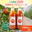 岩手県宮古市産　上山農園の無添加トマトジュース【水・砂糖・塩・保存料不使用】