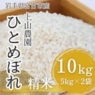 【令和7年産】岩手県宮古市産　上山農園のお米(ひとめぼれ)　精米　10kg(5kg×2袋)
