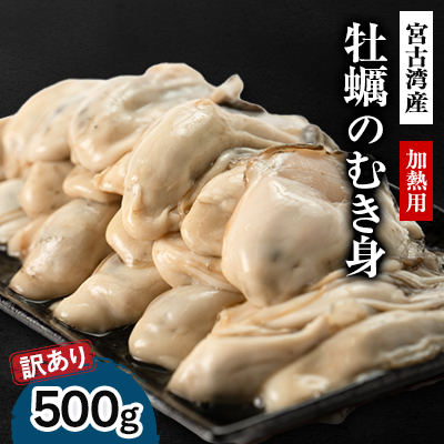 【訳あり】宮古湾産　牡蠣のむき身(加熱用)　500g