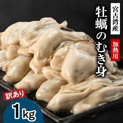 【訳あり】宮古湾産　牡蠣のむき身(加熱用)　1kg