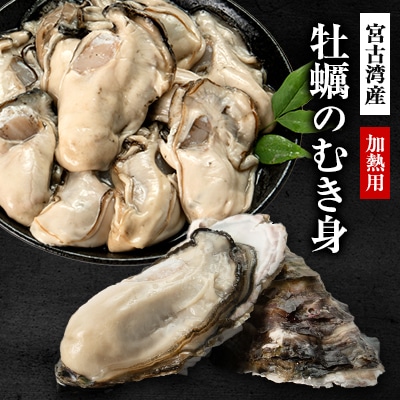 宮古湾産　牡蠣のむき身(加熱用)　1パック