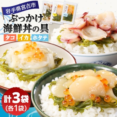 メカブ・イクラ入り!川秀のぶっかけ海鮮丼の具(イカ・ホタテ・タコ)計3袋冷凍セット 岩手県宮古市