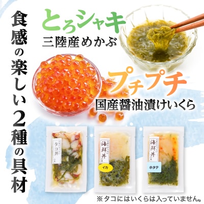 メカブ・イクラ入り!川秀のぶっかけ海鮮丼の具(イカ・ホタテ・タコ)計9袋冷凍セット 岩手県宮古市