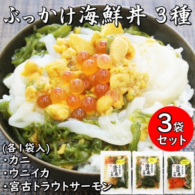 メカブ・イクラ入り!川秀のぶっかけ海鮮丼の具(ウニイカ・カニ・宮古トラウトサーモン)計3袋冷凍セット