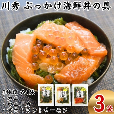 川秀のぶっかけ海鮮丼の具(ウニイカ カニ 宮古トラウトサーモン) 各1袋 計3袋セット 冷凍 小分け