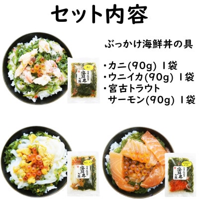 メカブ・イクラ入り!川秀のぶっかけ海鮮丼の具(ウニイカ・カニ・宮古トラウトサーモン)計3袋冷凍セット
