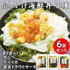 メカブ・イクラ入り!川秀のぶっかけ海鮮丼の具(ウニイカ・カニ・宮古トラウトサーモン)計6袋冷凍セット