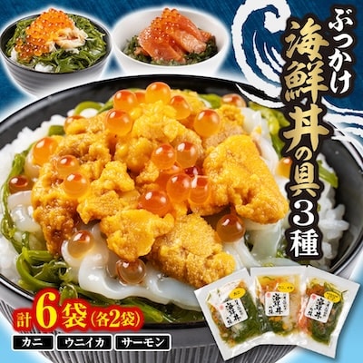 川秀のぶっかけ海鮮丼の具(ウニイカ カニ 宮古トラウトサーモン) 各2袋 計6袋セット 冷凍 小分け