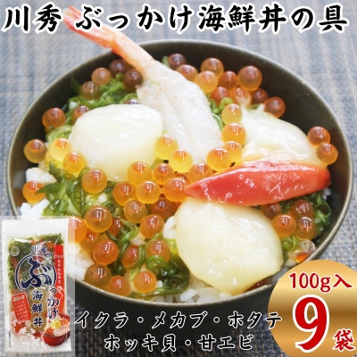 川秀のぶっかけ海鮮丼の具5種(イクラ メカブ ホタテ ホッキ貝 甘エビ)100g 9袋セット 小分け