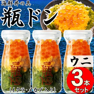 岩手県宮古市　三陸から!お手軽な川秀の冷凍海鮮丼　瓶ドン(ウニ・イクラ・メカブ入り)　3本セット