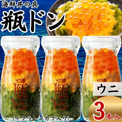 海鮮丼の具 川秀瓶ドンウニ3本セット (ウニ イクラ メカブ) 小分け お手軽 冷凍 海鮮丼 三陸