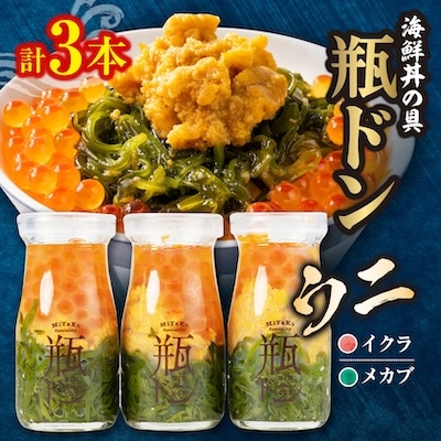 海鮮丼の具 川秀瓶ドンウニ3本セット (ウニ イクラ メカブ) 小分け お手軽 冷凍 海鮮丼 三陸
