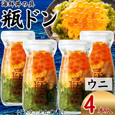 海鮮丼の具 川秀瓶ドンウニ4本セット (ウニ イクラ メカブ) 小分け お手軽 冷凍 海鮮丼 三陸