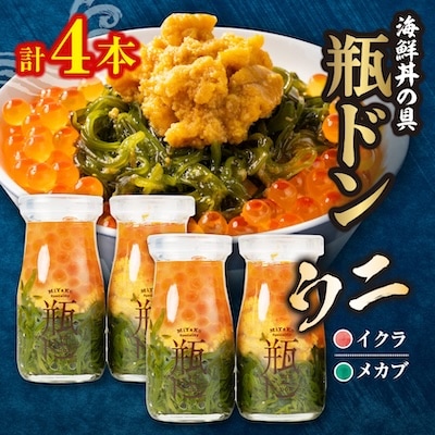 海鮮丼の具 川秀瓶ドンウニ4本セット (ウニ イクラ メカブ) 小分け お手軽 冷凍 海鮮丼 三陸