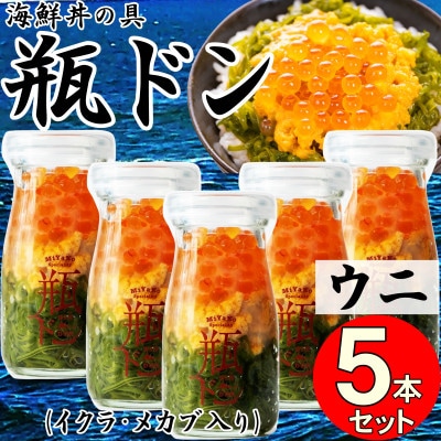 岩手県宮古市　三陸から!お手軽な川秀の冷凍海鮮丼　瓶ドン(ウニ・イクラ・メカブ入り)　5本セット