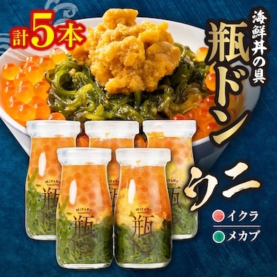 海鮮丼の具 川秀瓶ドンウニ5本セット (ウニ イクラ メカブ) 小分け お手軽 冷凍 海鮮丼 三陸