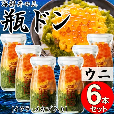 岩手県宮古市　三陸から!お手軽な川秀の冷凍海鮮丼　瓶ドン(ウニ・イクラ・メカブ入り)　6本セット