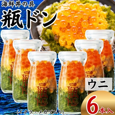 海鮮丼の具 川秀瓶ドンウニ6本セット (ウニ イクラ メカブ) 小分け お手軽 冷凍 海鮮丼 三陸