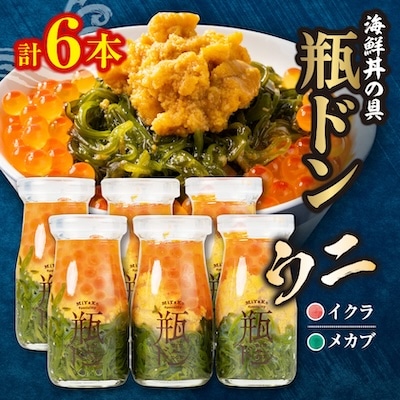 海鮮丼の具 川秀瓶ドンウニ6本セット (ウニ イクラ メカブ) 小分け お手軽 冷凍 海鮮丼 三陸