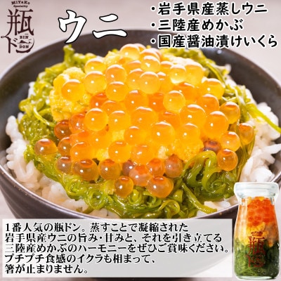 岩手県宮古市　三陸から!お手軽な川秀の冷凍海鮮丼　瓶ドン(ウニ・イクラ・メカブ入り)　6本セット