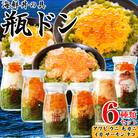 海鮮丼の具 川秀瓶ドン6種類セット(アワビ/ウニ/毛ガニ/イカ/サーモン/タコ)イクラ・メカブ入り!