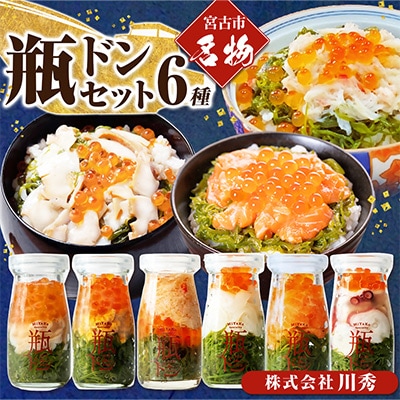海鮮丼の具 川秀瓶ドン6種類セット(アワビ/ウニ/毛ガニ/イカ/サーモン/タコ)イクラ・メカブ入り!