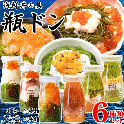 海鮮丼の具 瓶ドン 川秀3種類 浄土ヶ浜パークホテル3種類 計6種類セット 岩手県宮古市名物