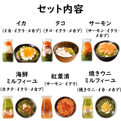 海鮮丼の具 瓶ドン 川秀3種類 浄土ヶ浜パークホテル3種類 計6種類セット 岩手県宮古市名物